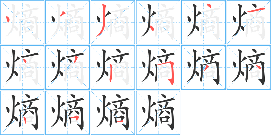 熵的筆順分步演示