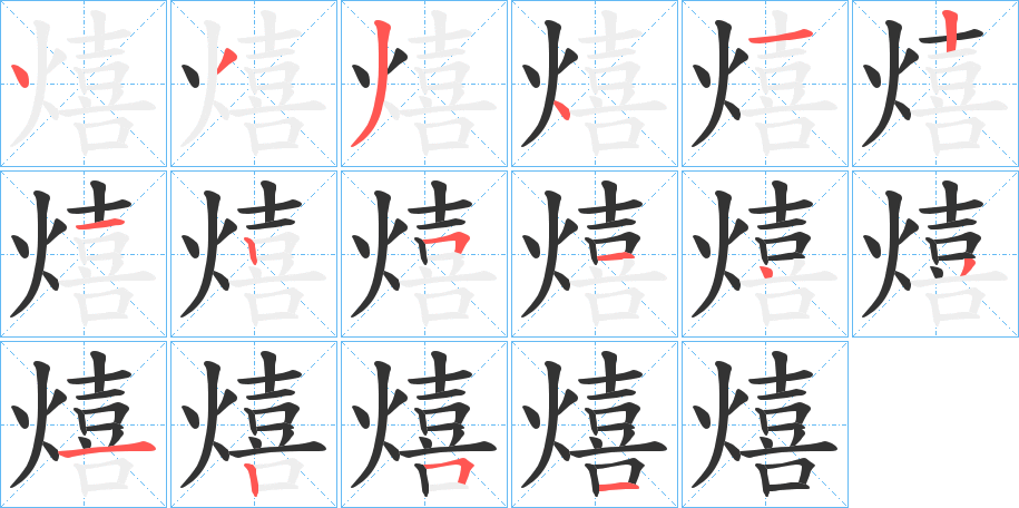 熺的筆順分步演示