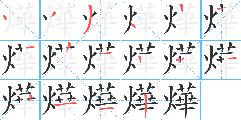 燁的筆順分步演示