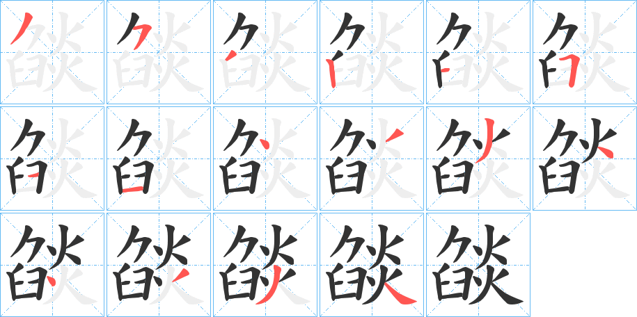 燄的筆順分步演示