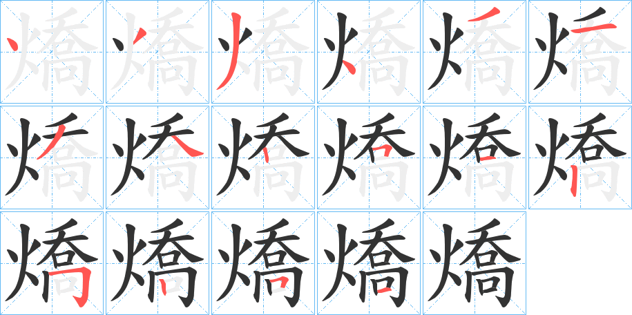 燆的筆順分步演示