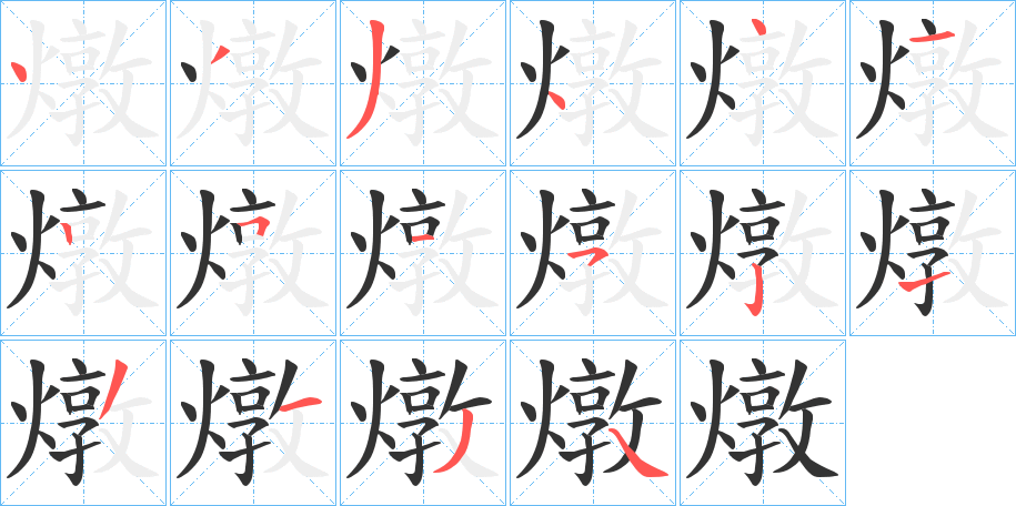 燉的筆順分步演示