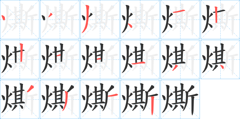 燍的筆順分步演示