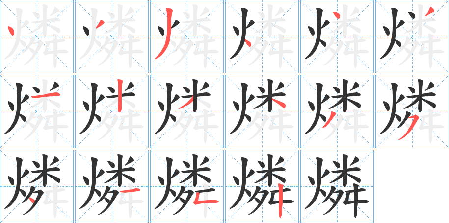 燐的筆順分步演示