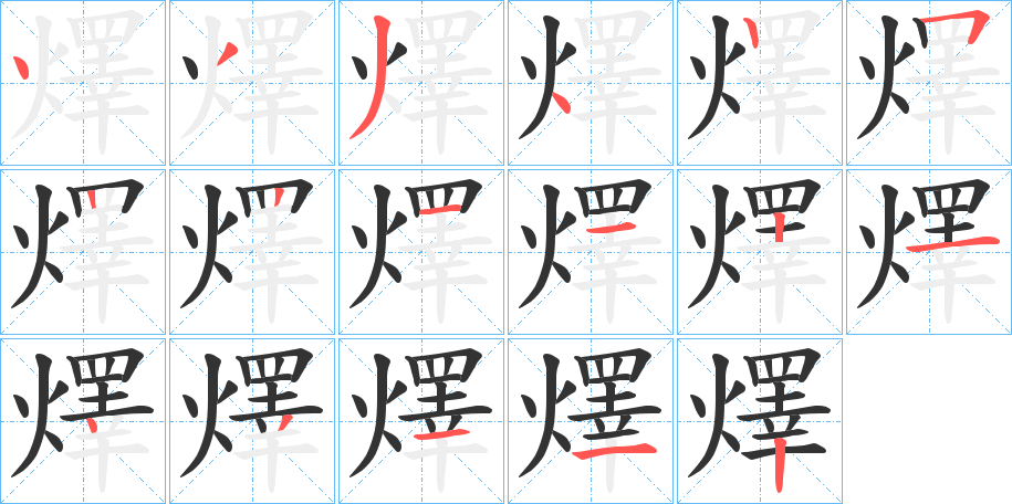 燡的筆順分步演示