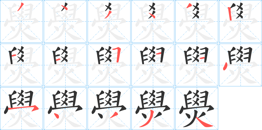 燢的筆順分步演示