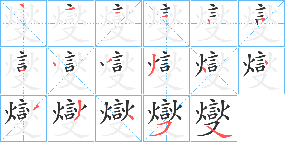 燮的筆順分步演示