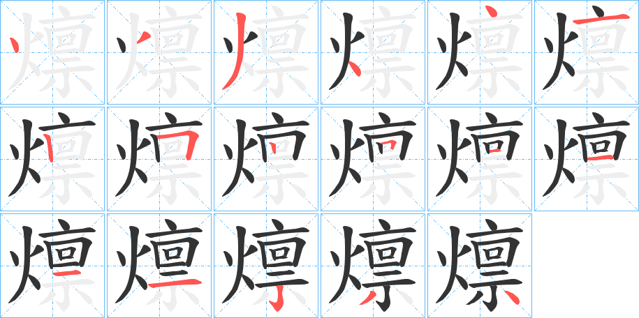 燷的筆順分步演示