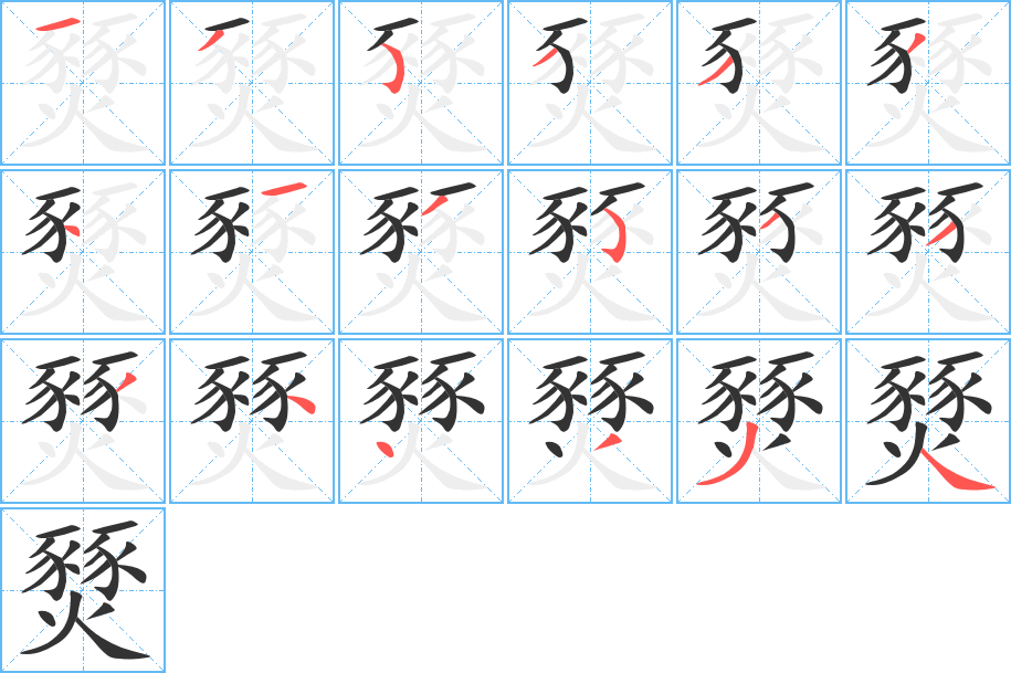 燹的筆順分步演示