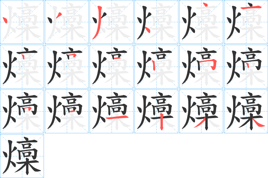 燺的筆順分步演示