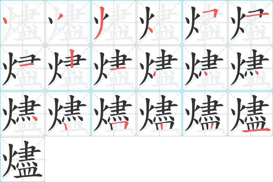 燼的筆順分步演示