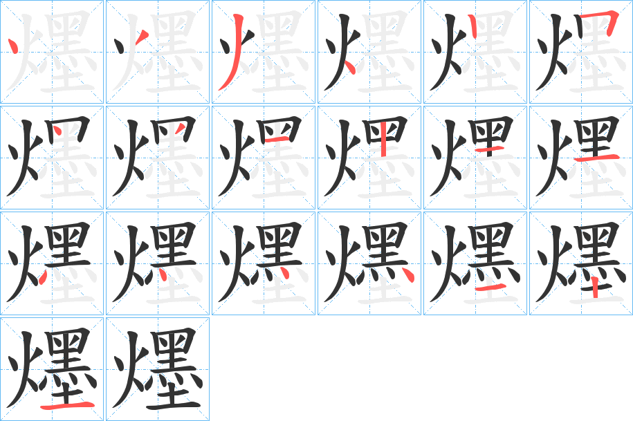 爅的筆順分步演示