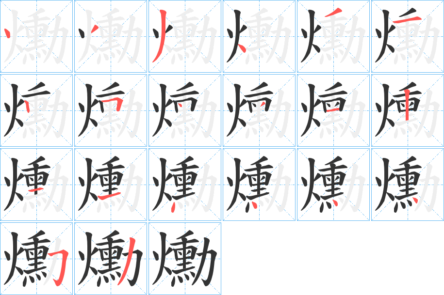 爋的筆順分步演示