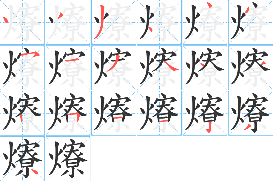 爎的筆順分步演示