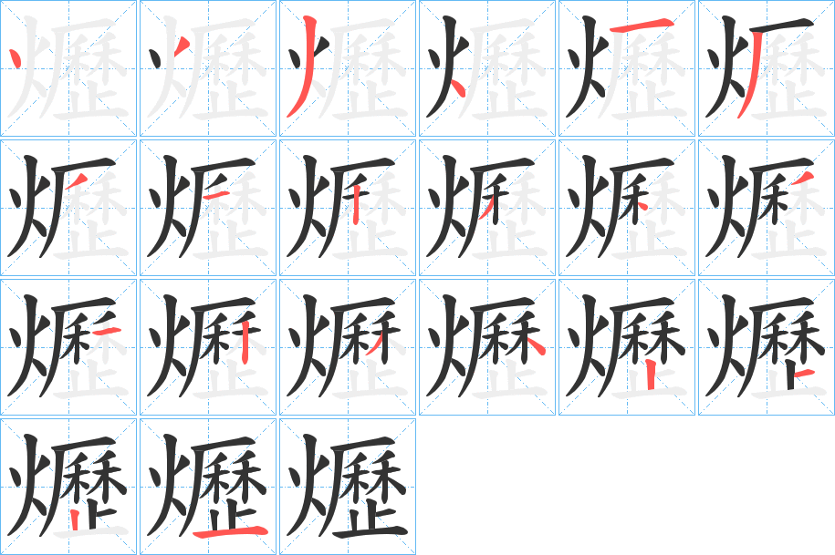 爏的筆順分步演示