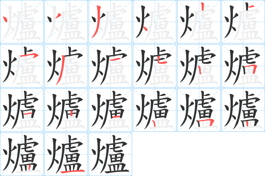 爐的筆順分步演示