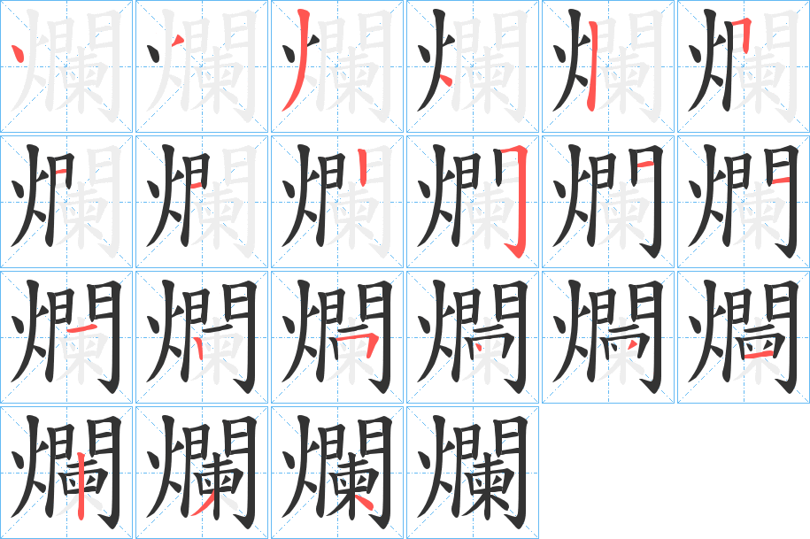 爛的筆順分步演示