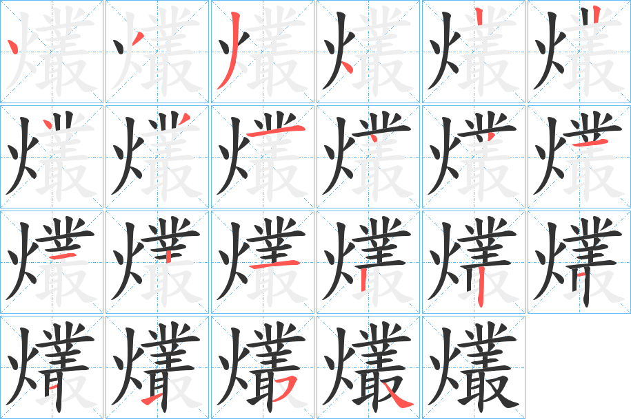 爜的筆順分步演示