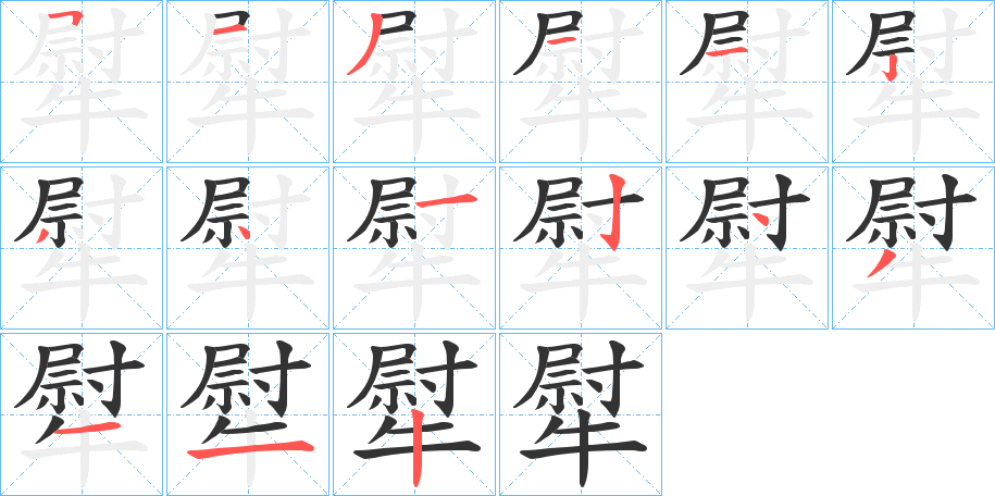 犚的筆順分步演示