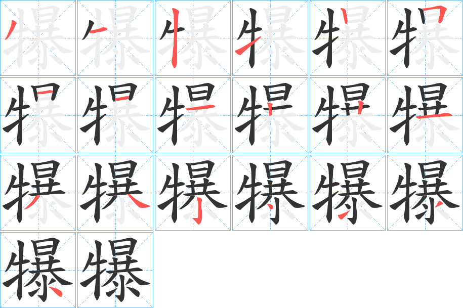 犦的筆順?lè)植窖菔?>               </div></div>

         <div   id=