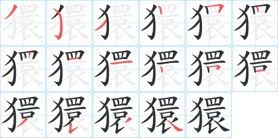 獧的筆順分步演示