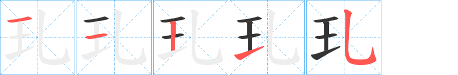 玌的筆順分步演示