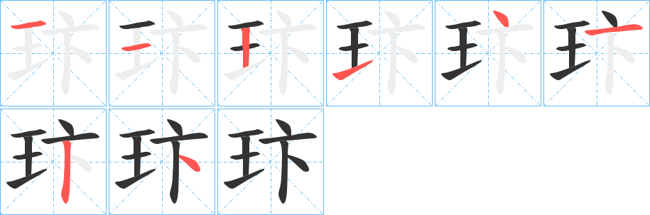 玣的筆順分步演示