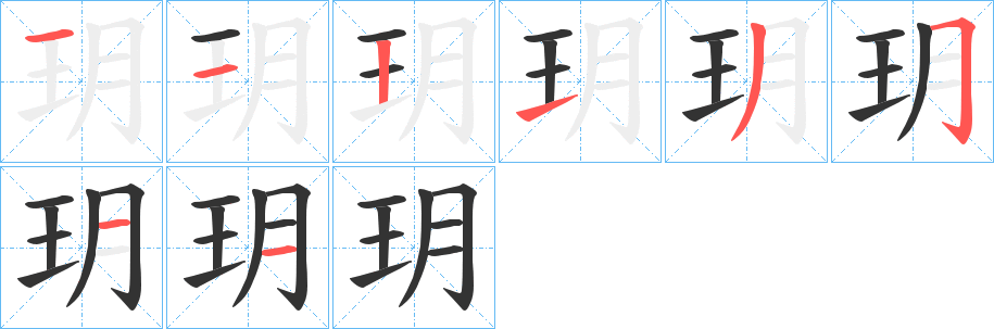 玥的筆順分步演示