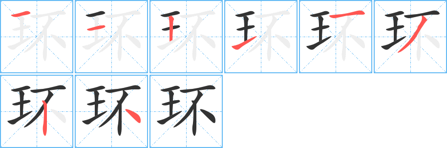 環(huán)的筆順分步演示