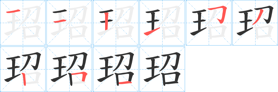 玿的筆順分步演示