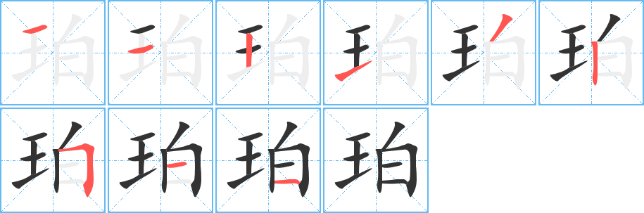 珀的筆順分步演示