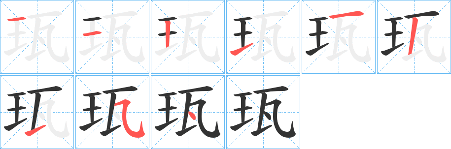 珁的筆順分步演示