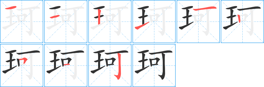 珂的筆順分步演示