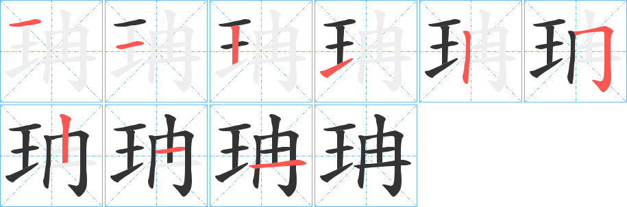 珃的筆順分步演示