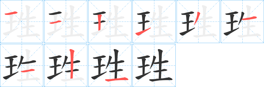 珄的筆順分步演示