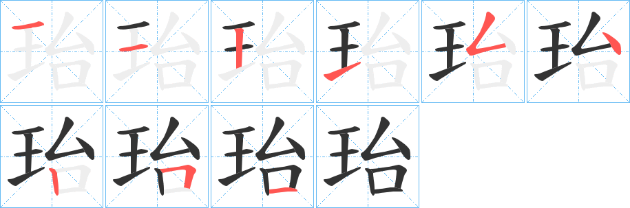 珆的筆順分步演示