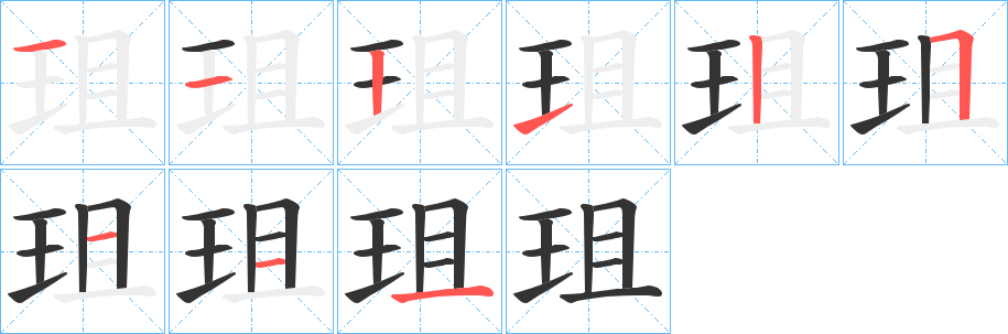 珇的筆順分步演示