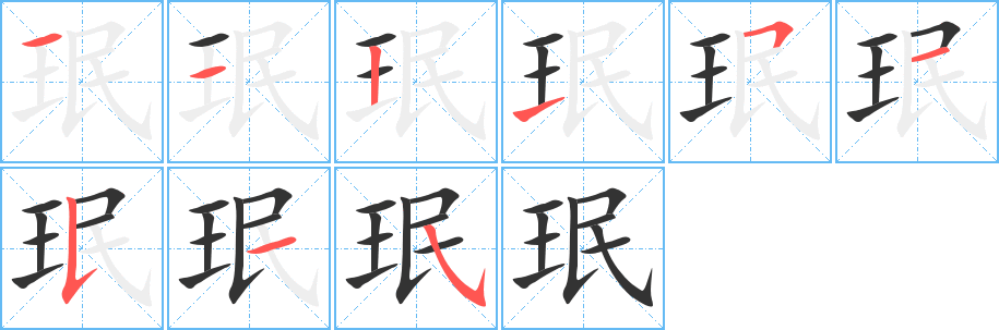 珉的筆順分步演示