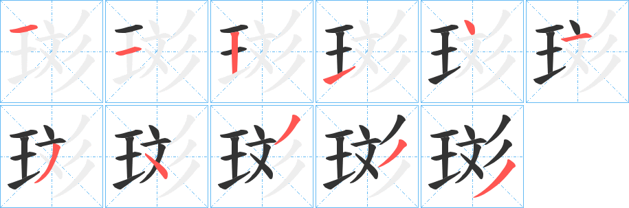 珳的筆順分步演示