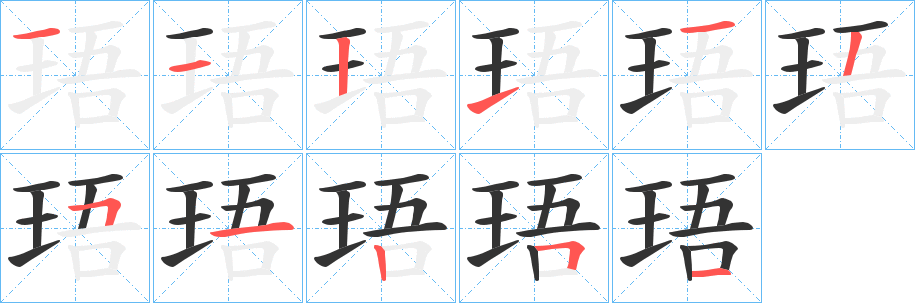 珸的筆順分步演示