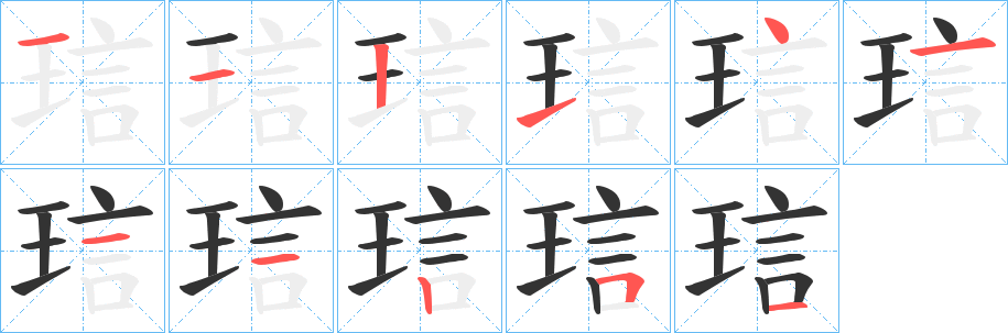 琂的筆順分步演示