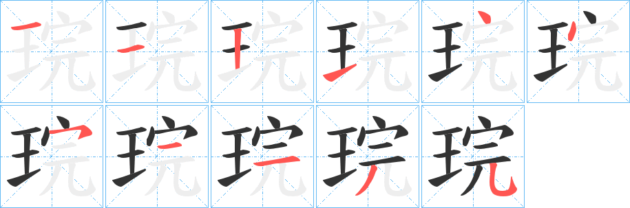 琓的筆順分步演示