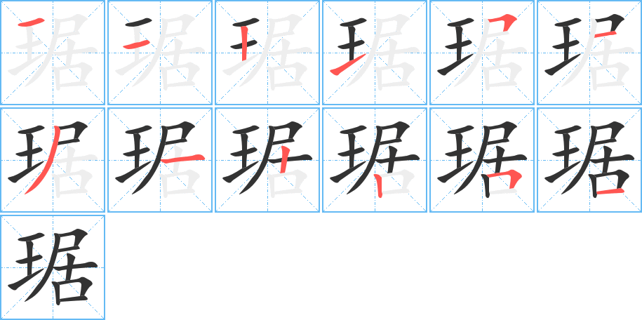 琚的筆順分步演示