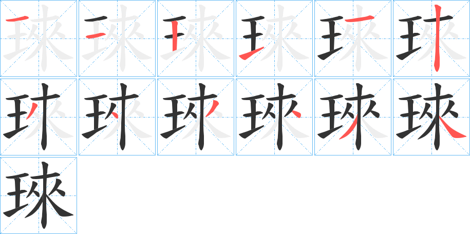 琜的筆順分步演示