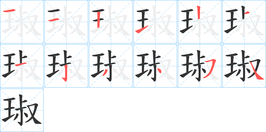 琡的筆順分步演示