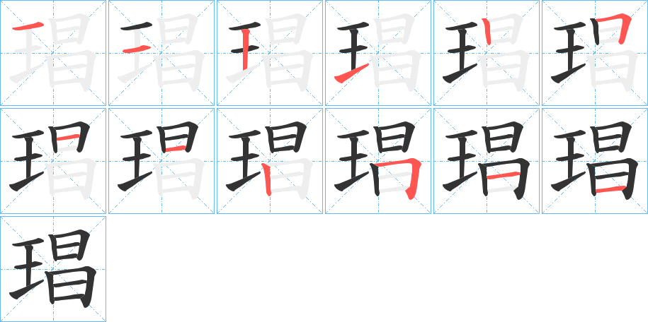 琩的筆順分步演示