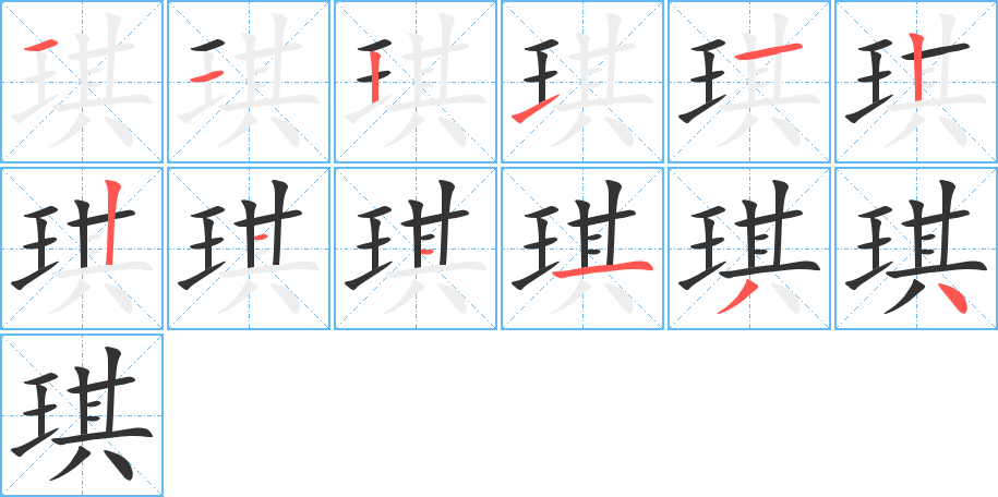 琪的筆順分步演示