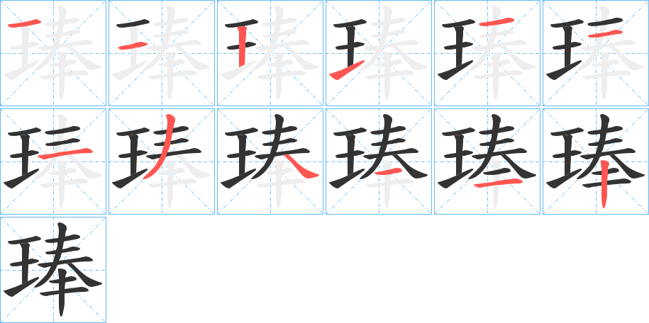 琫的筆順分步演示