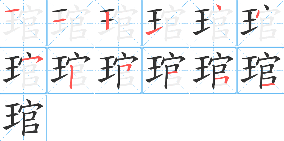 琯的筆順分步演示