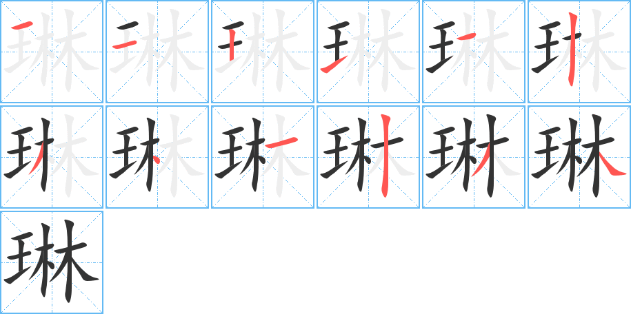 琳的筆順分步演示